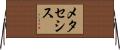 メタセシス Horizontal Wall Scroll
