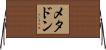 メタドン Horizontal Wall Scroll