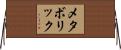 メタボリック Horizontal Wall Scroll