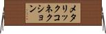 メタリック・コネクション Horizontal Wall Scroll