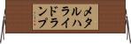 メタル・ハライド・ランプ Horizontal Wall Scroll