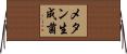 メタン生成菌 Horizontal Wall Scroll
