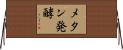 メタン発酵 Horizontal Wall Scroll