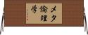 メタ倫理学 Horizontal Wall Scroll