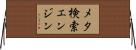 メタ検索エンジン Horizontal Wall Scroll