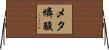 メタ燐酸 Horizontal Wall Scroll