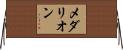 メダリオン Horizontal Wall Scroll