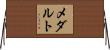 メダルト Horizontal Wall Scroll