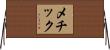 メチック Horizontal Wall Scroll