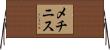 メチニス Horizontal Wall Scroll