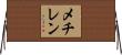 メチレン Horizontal Wall Scroll
