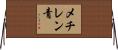 メチレン青 Horizontal Wall Scroll