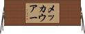 メッカウアー Horizontal Wall Scroll