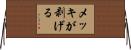 メッキが剥げる Horizontal Wall Scroll