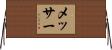 メッサー Horizontal Wall Scroll