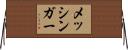 メッシンガー Horizontal Wall Scroll