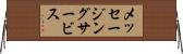 メッセージングサービス Horizontal Wall Scroll