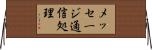 メッセージ通信処理 Horizontal Wall Scroll