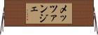 メッツァンジェ Horizontal Wall Scroll