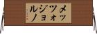 メッツォジョルノ Horizontal Wall Scroll