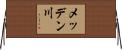 メッデン川 Horizontal Wall Scroll