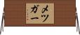 メツガー Horizontal Wall Scroll
