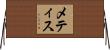 メティス Horizontal Wall Scroll