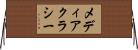 メディアクラシー Horizontal Wall Scroll