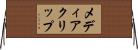 メディアクリップ Horizontal Wall Scroll