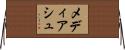 メディアシュ Horizontal Wall Scroll
