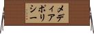 メディアポリシー Horizontal Wall Scroll