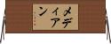 メディアン Horizontal Wall Scroll