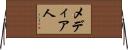 メディア人 Horizontal Wall Scroll