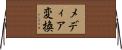 メディア変換 Horizontal Wall Scroll