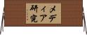 メディア研究 Horizontal Wall Scroll