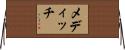 メディッチ Horizontal Wall Scroll