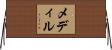 メディル Horizontal Wall Scroll