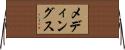 メディングス Horizontal Wall Scroll