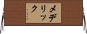 Mederic Horizontal Wall Scroll