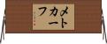 Metcalf Horizontal Wall Scroll