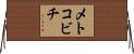 メトコビチ Horizontal Wall Scroll