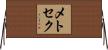 メトセク Horizontal Wall Scroll