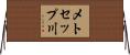 メトセップ川 Horizontal Wall Scroll