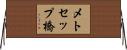 メトセップ橋 Horizontal Wall Scroll