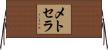 メトセラ Horizontal Wall Scroll