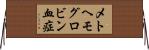 メトヘモグロビン血症 Horizontal Wall Scroll