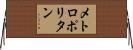 メトロポリタン Horizontal Wall Scroll