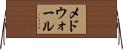 メドウォール Horizontal Wall Scroll