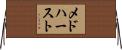 メドハースト Horizontal Wall Scroll
