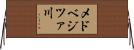 メドベジツァ川 Horizontal Wall Scroll
